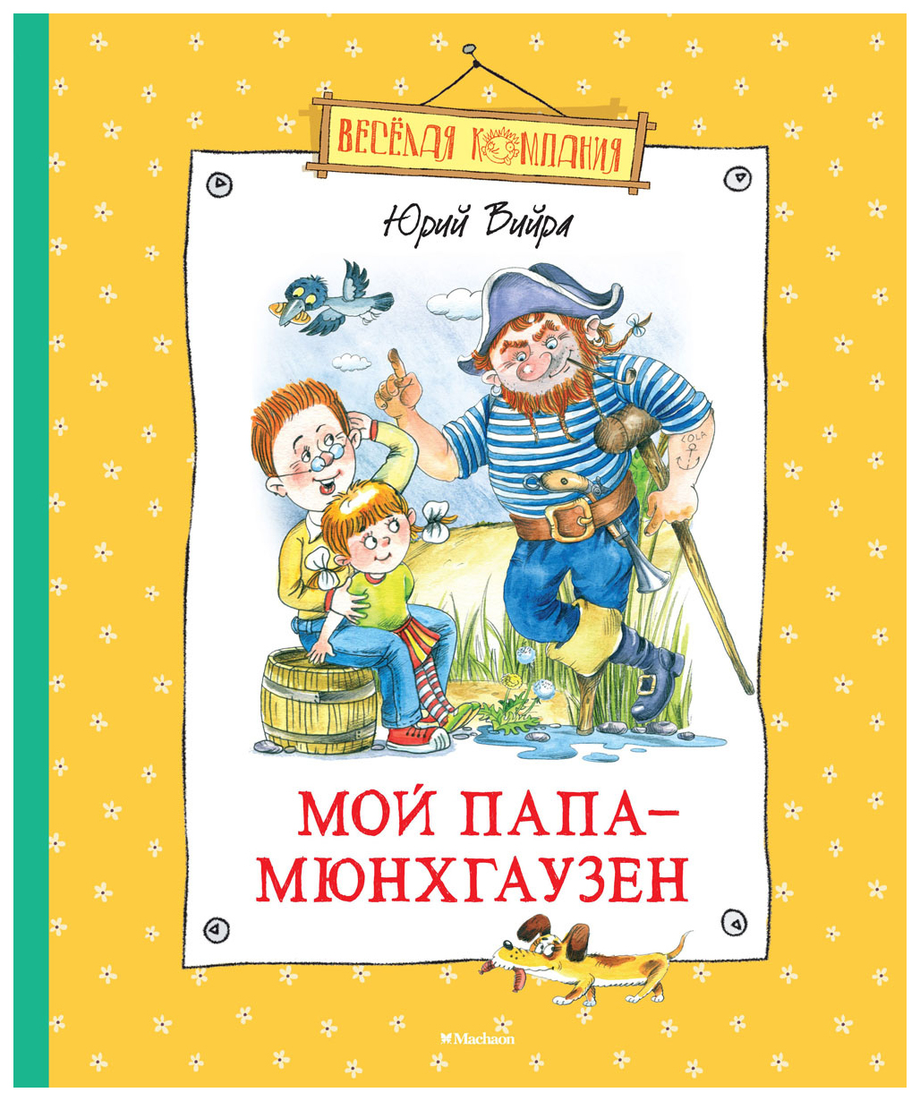 Мой папа - Мюнхгаузен – купить в Москве, цены в интернет-магазинах на  Мегамаркет