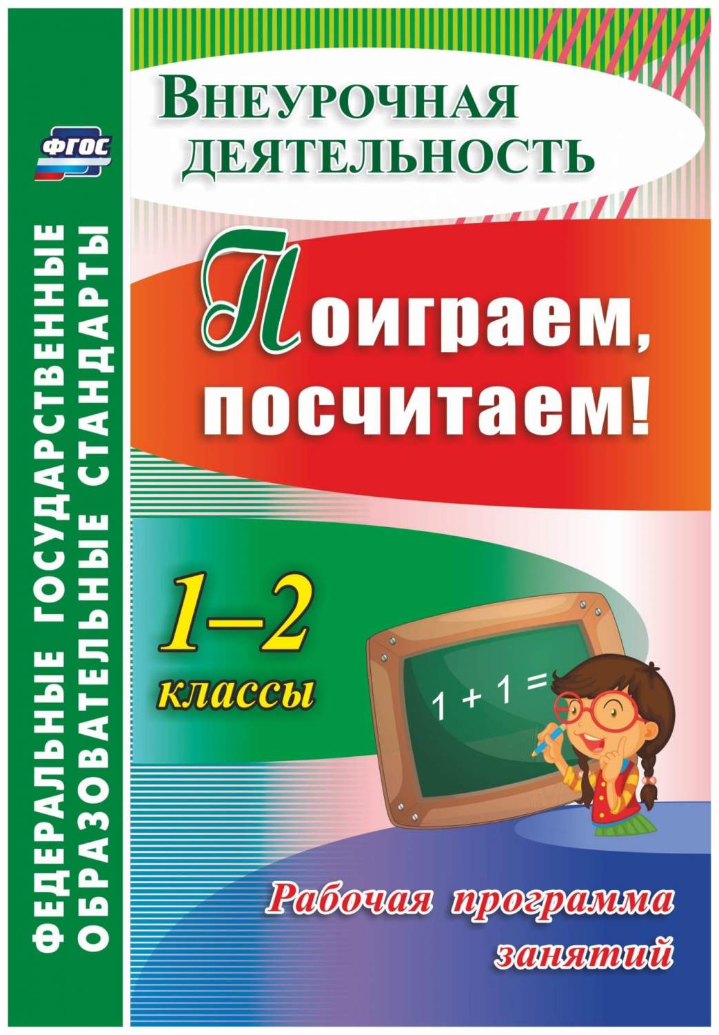 Рабочая программа занятий внеурочной деятельности Поиграем посчитаем 1-2  класс. ФГОС - купить поурочной разработки, рабочей программы в  интернет-магазинах, цены на Мегамаркет |