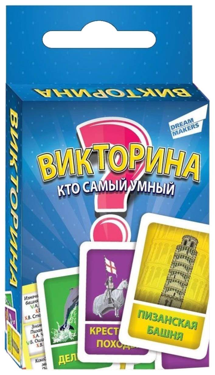 Отзывы о семейная настольная игра Dream makers Викторина Кто самый умный  1612H - отзывы покупателей на Мегамаркет | настольные игры 1612H -  100023963711