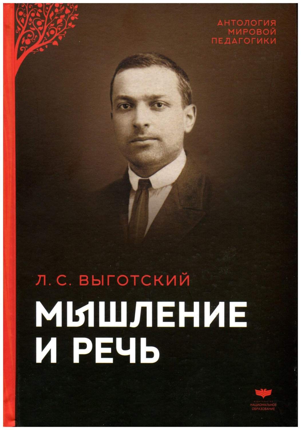 Национальное Образование Мышление и Речь, Выготский л, С.Антология Мировой  педаго... – купить в Москве, цены в интернет-магазинах на Мегамаркет