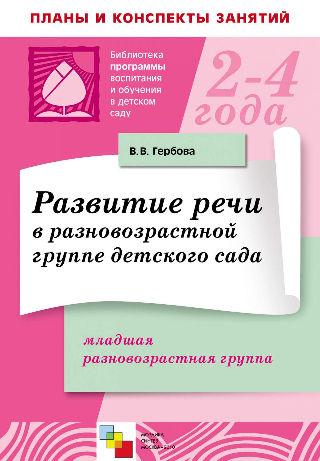 Мозаика-Синтез Гербова В. В. развитие Речи В Разновозрастной Группе Детского  Сада – купить в Москве, цены в интернет-магазинах на Мегамаркет