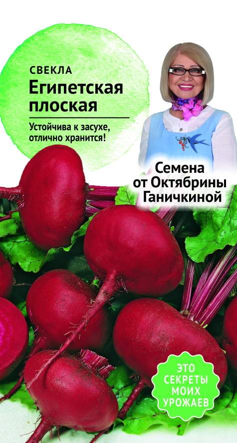 Семена свеклы Египетская плоская 3 г Октябрина Ганичкина - купить в Москве,цены на Мегамаркет