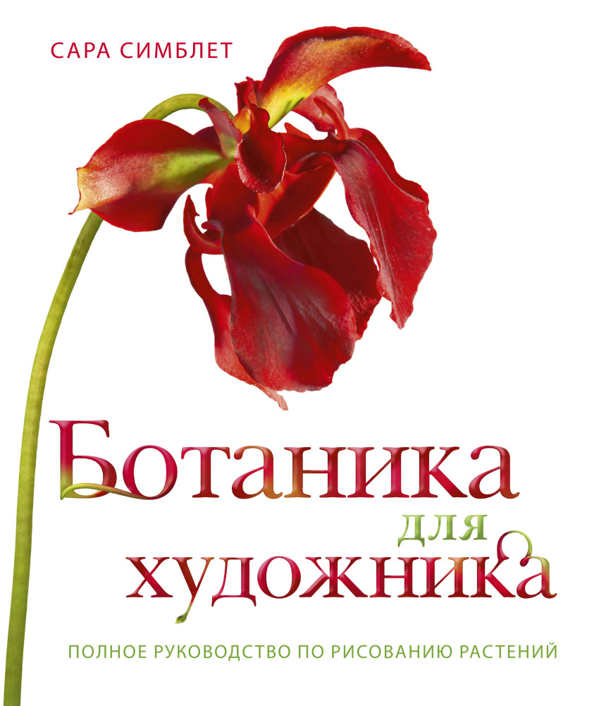 Ботаника для художника, Полное руководство по рисованию растений – купить в  Москве, цены в интернет-магазинах на Мегамаркет