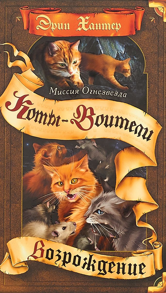 Книга Миссия Огнезвезда. Возрождение. В 2-х книгах. Книга 2 - купить  детской художественной литературы в интернет-магазинах, цены на Мегамаркет |