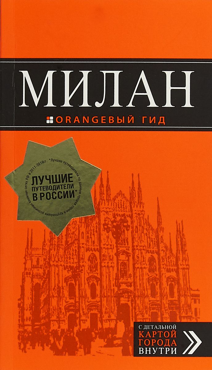 Милан - купить путешествий в интернет-магазинах, цены на Мегамаркет |