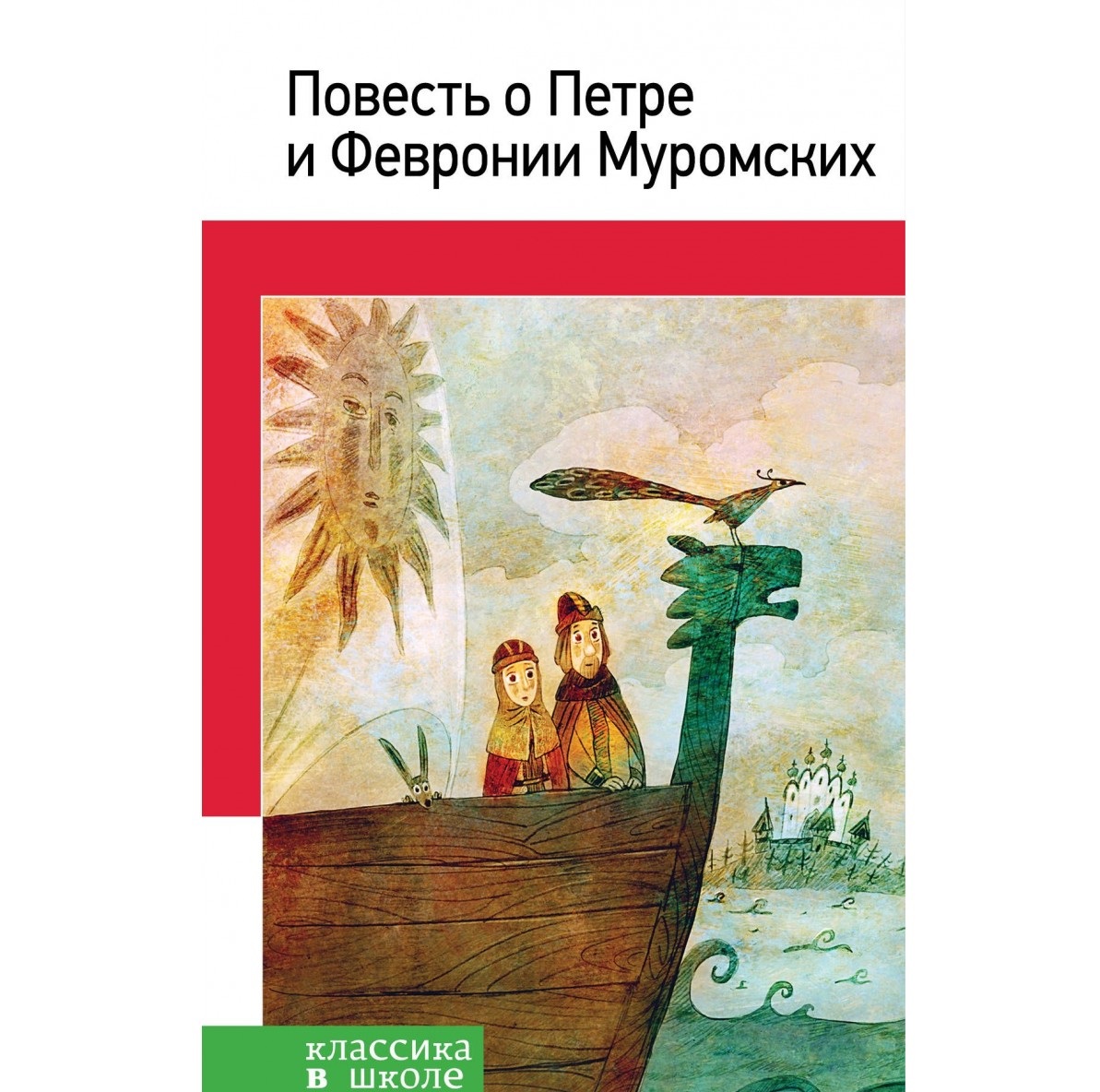 Повесть о Петре и Февронии Муромских – купить в Москве, цены в  интернет-магазинах на Мегамаркет