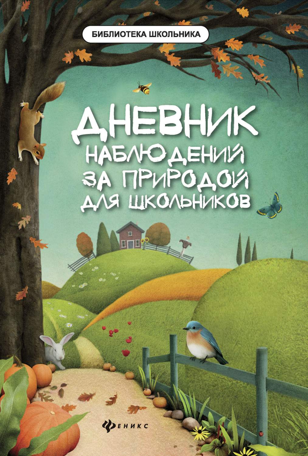 Дневник наблюдений За природой для Школьников - купить справочника и  сборника задач в интернет-магазинах, цены на Мегамаркет |