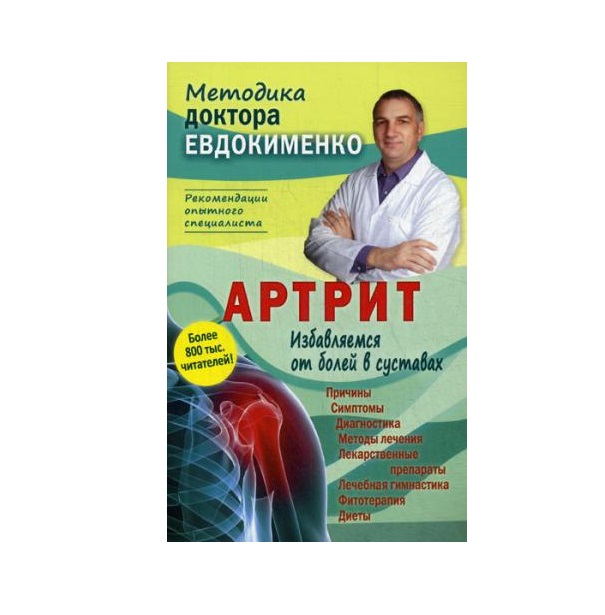 Павел Евдокименко: Правильное лечение ваших суставов от доктора Евдокименко