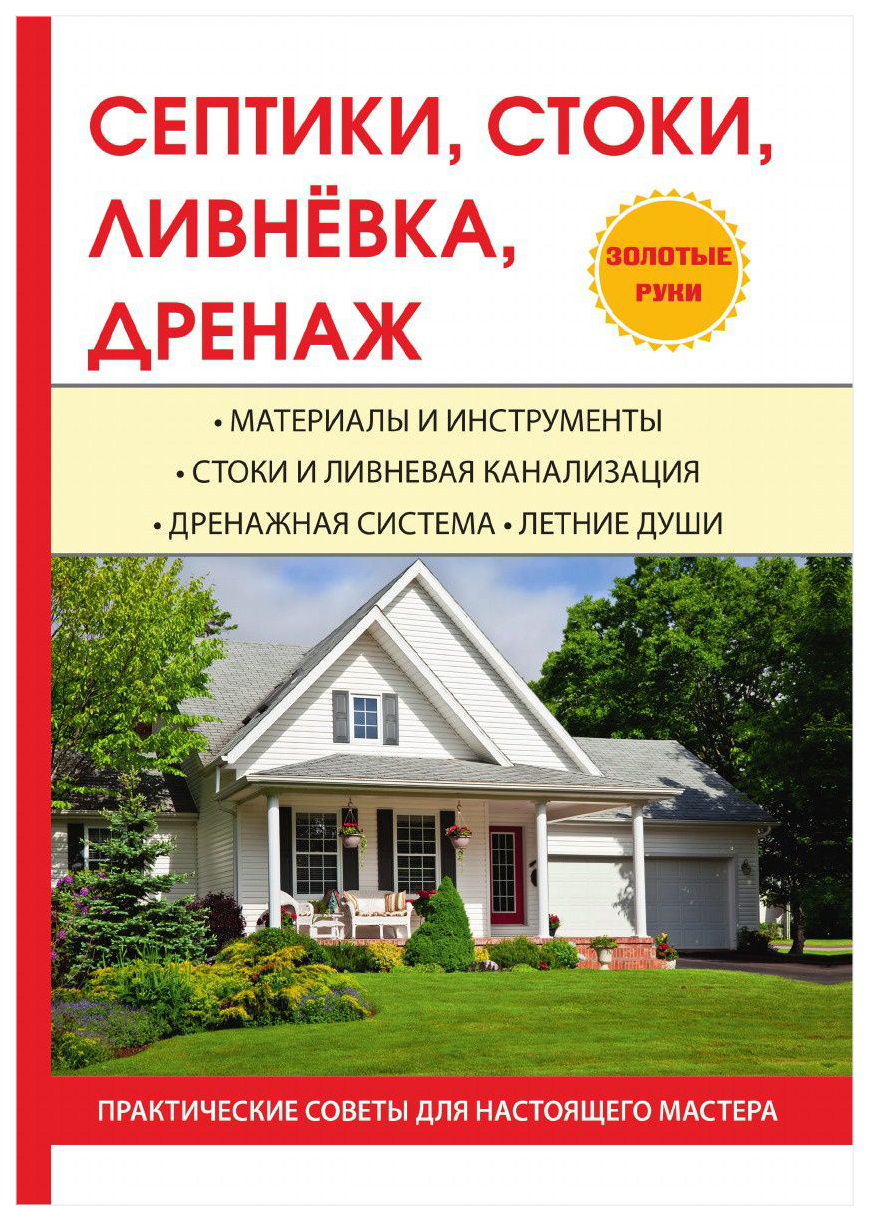 Септики, Стоки, ливневка, Дренаж – купить в Москве, цены в  интернет-магазинах на Мегамаркет