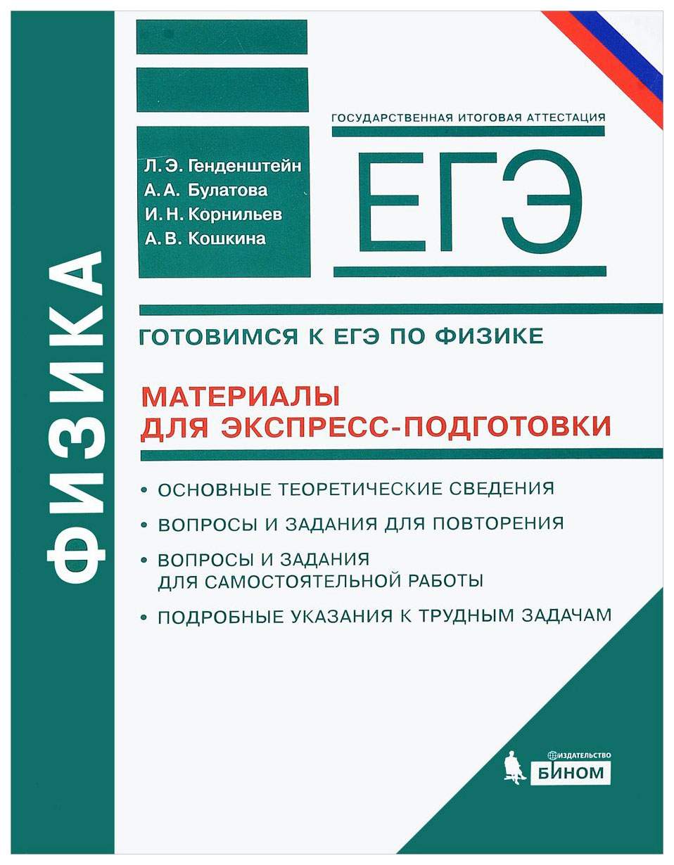 Генденштейн, Физика, Готовимся к Егэ, Материалы для Экспресс-Подготовки –  купить в Москве, цены в интернет-магазинах на Мегамаркет