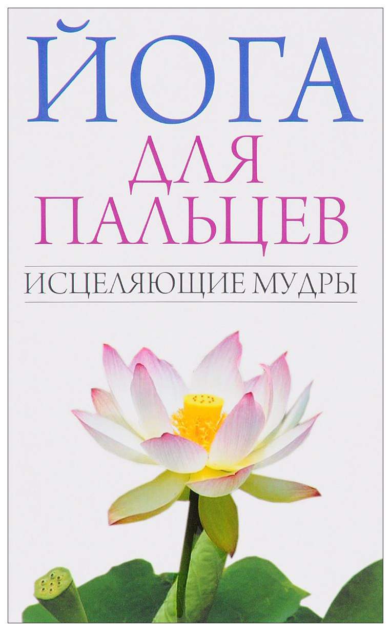 Йога для пальцев. Исцеляющие Мудры – купить в Москве, цены в  интернет-магазинах на Мегамаркет