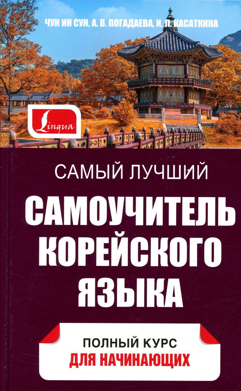 Самый лучший самоучитель корейского языка - купить самоучителя в  интернет-магазинах, цены на Мегамаркет |