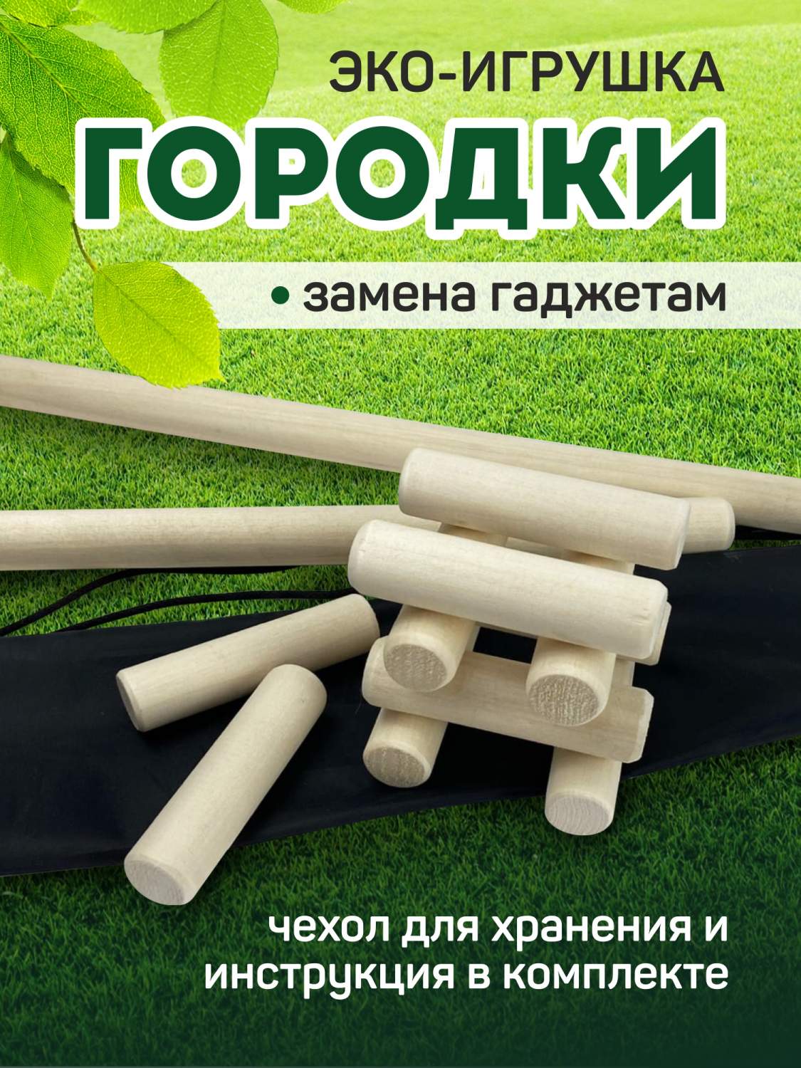 Деревянная игрушка Выручалкин, Игра Городки, с чехлом – купить в Москве,  цены в интернет-магазинах на Мегамаркет