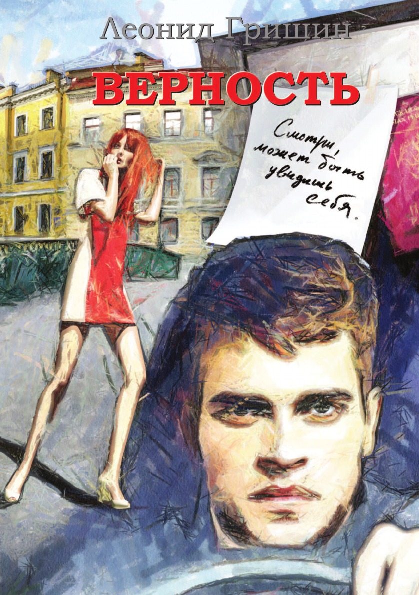 Останется верность читать содержание. Книга верность.