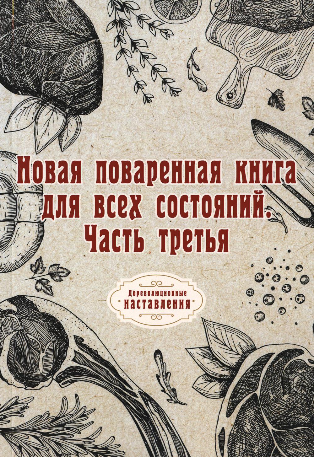 Новая поваренная для всех состояний. Часть 3 - купить дома и досуга в  интернет-магазинах, цены на Мегамаркет | 978-5-517-06548-3