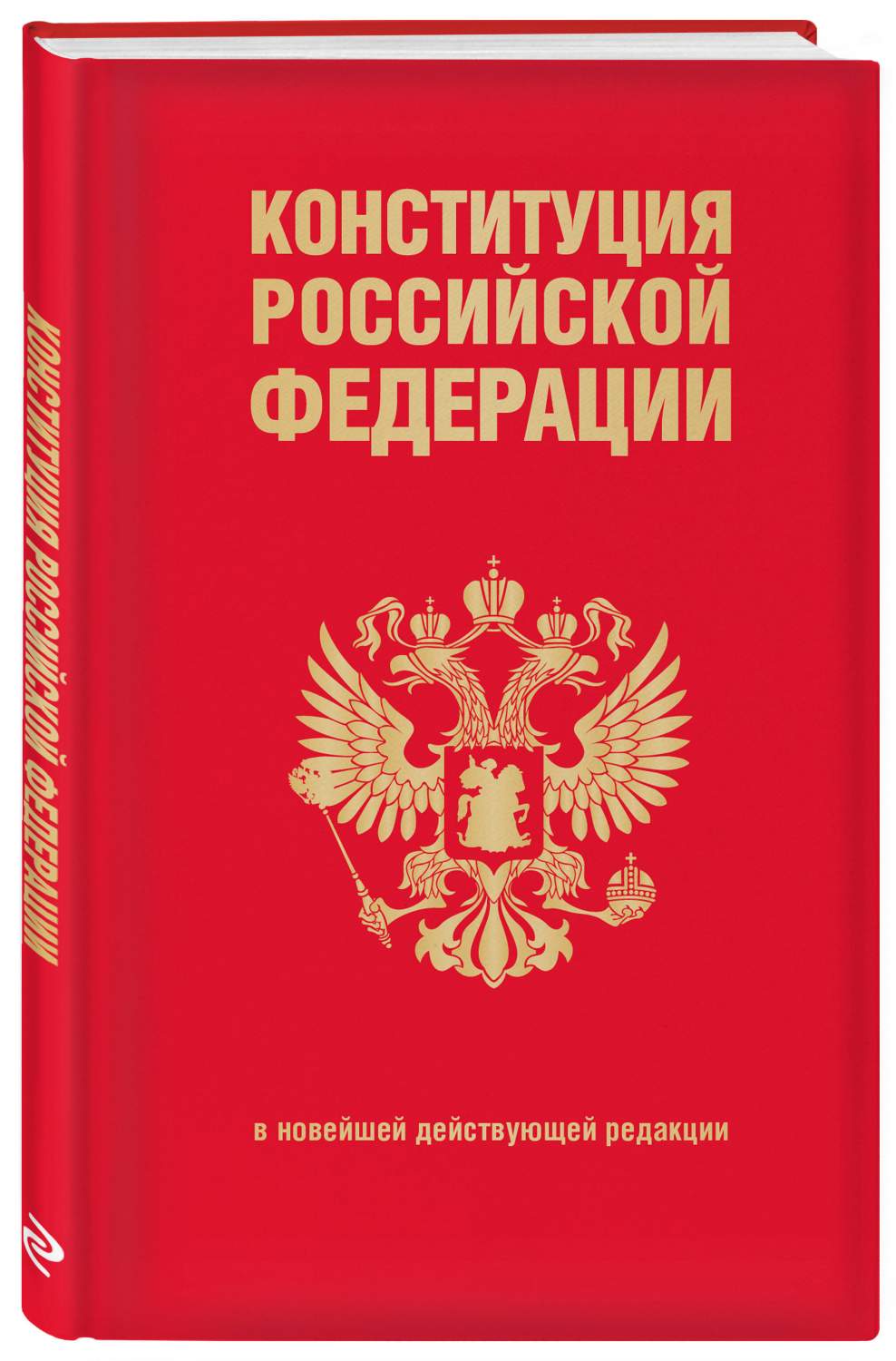 Конституция Российской Федерации. В новейшей действующей редакции  (переплет) - купить в ТД Эксмо, цена на Мегамаркет