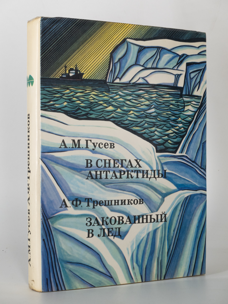 В снегах Антарктиды. Закованный в лед - купить в ИП Микая Х.А, цена на  Мегамаркет