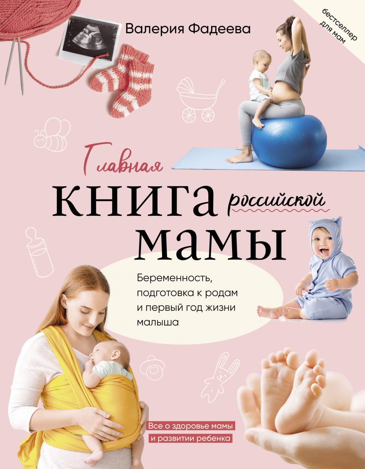 Главная книга российской мамы - купить книги для родителей в  интернет-магазинах, цены на Мегамаркет | 978-5-17-103913-4