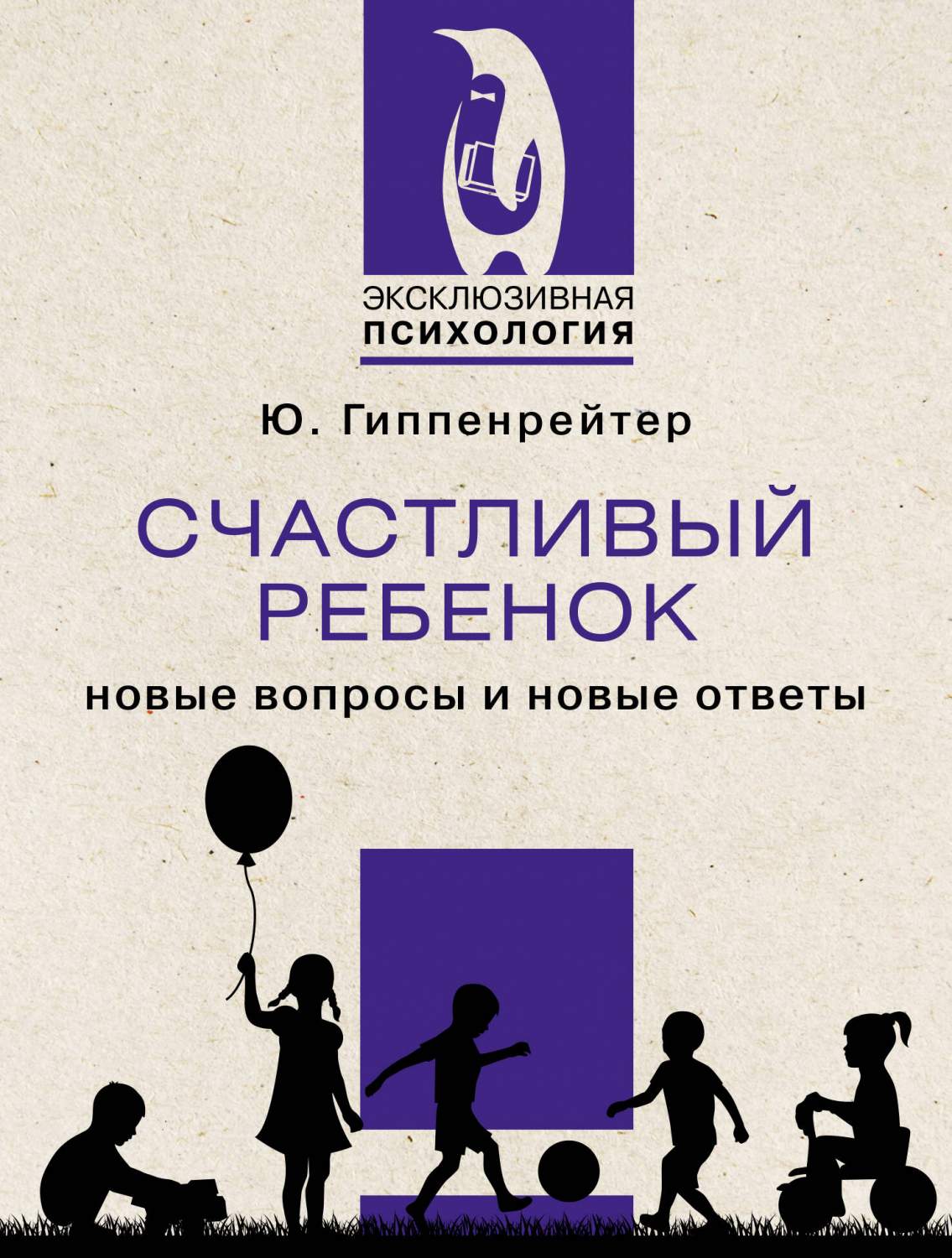 Счастливый ребенок: новые вопросы и новые ответы - купить книги для  родителей в интернет-магазинах, цены на Мегамаркет | 978-5-17-153940-5