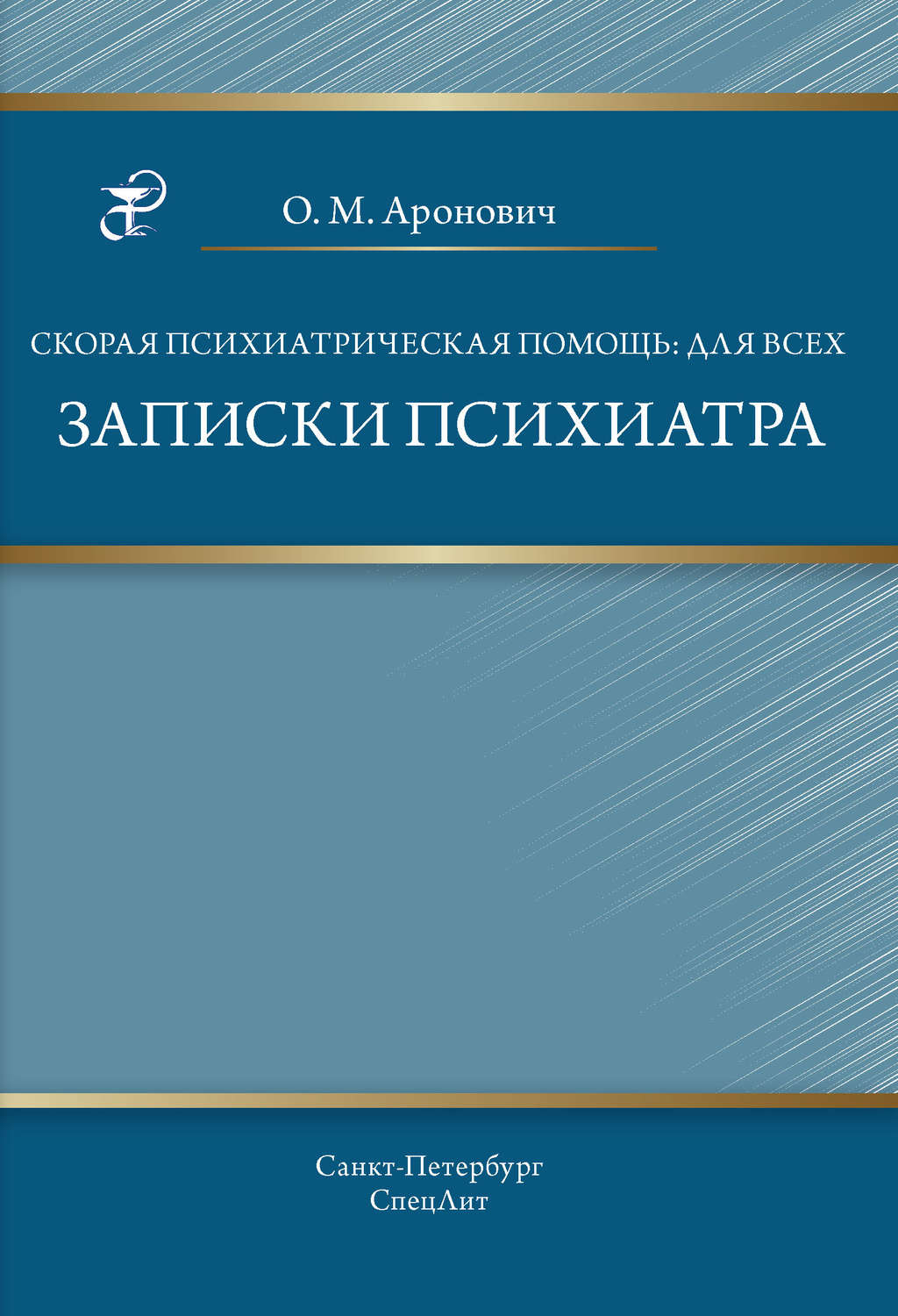 Скорая психиатрическая помощь: для всех. Записки психиатра / Аронович О.М.  - купить здравоохранения, медицины в интернет-магазинах, цены на Мегамаркет  | 9785299009729