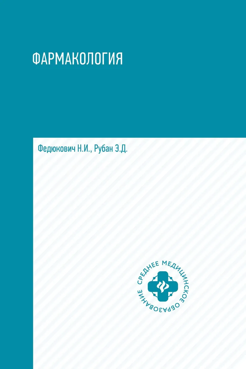 Учебник для медицинских училищ и колледжей Фармакология Федюкович Н.И. –  купить в Москве, цены в интернет-магазинах на Мегамаркет