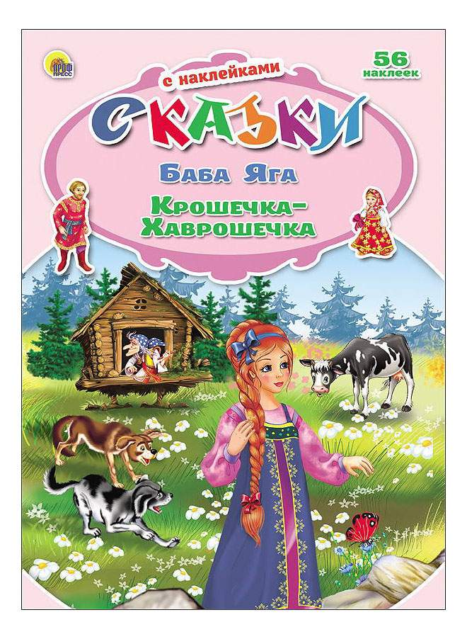 Яга и книга. Книги с наклейками + сказки. Наклейки 