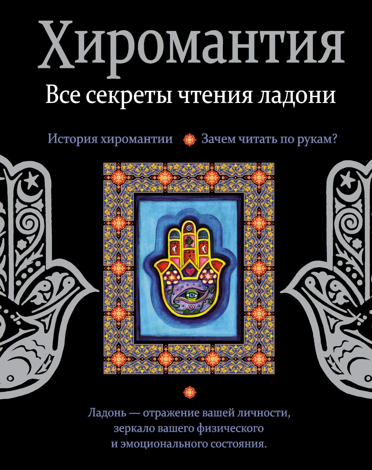 Хиромантия, все Секреты Чтения ладони – купить в Москве, цены в  интернет-магазинах на Мегамаркет