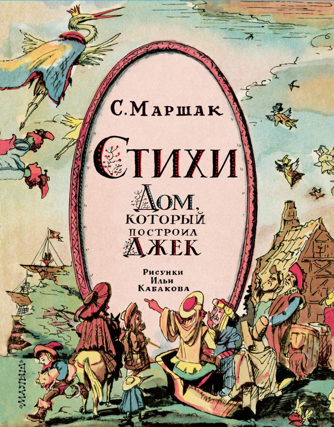 Стихи. Дом, который построил Джек – купить в Москве, цены в  интернет-магазинах на Мегамаркет