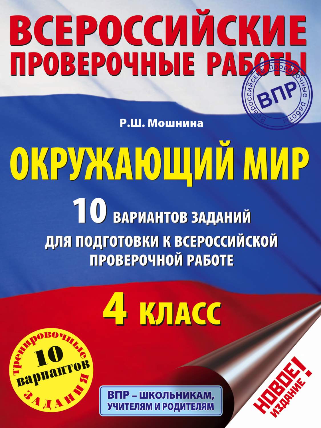 Купить окружающий Мир, 10 Вариантов Заданий для подготовки к Всероссийской  проверочной Работе, 4, цены на Мегамаркет | Артикул: 100023079012