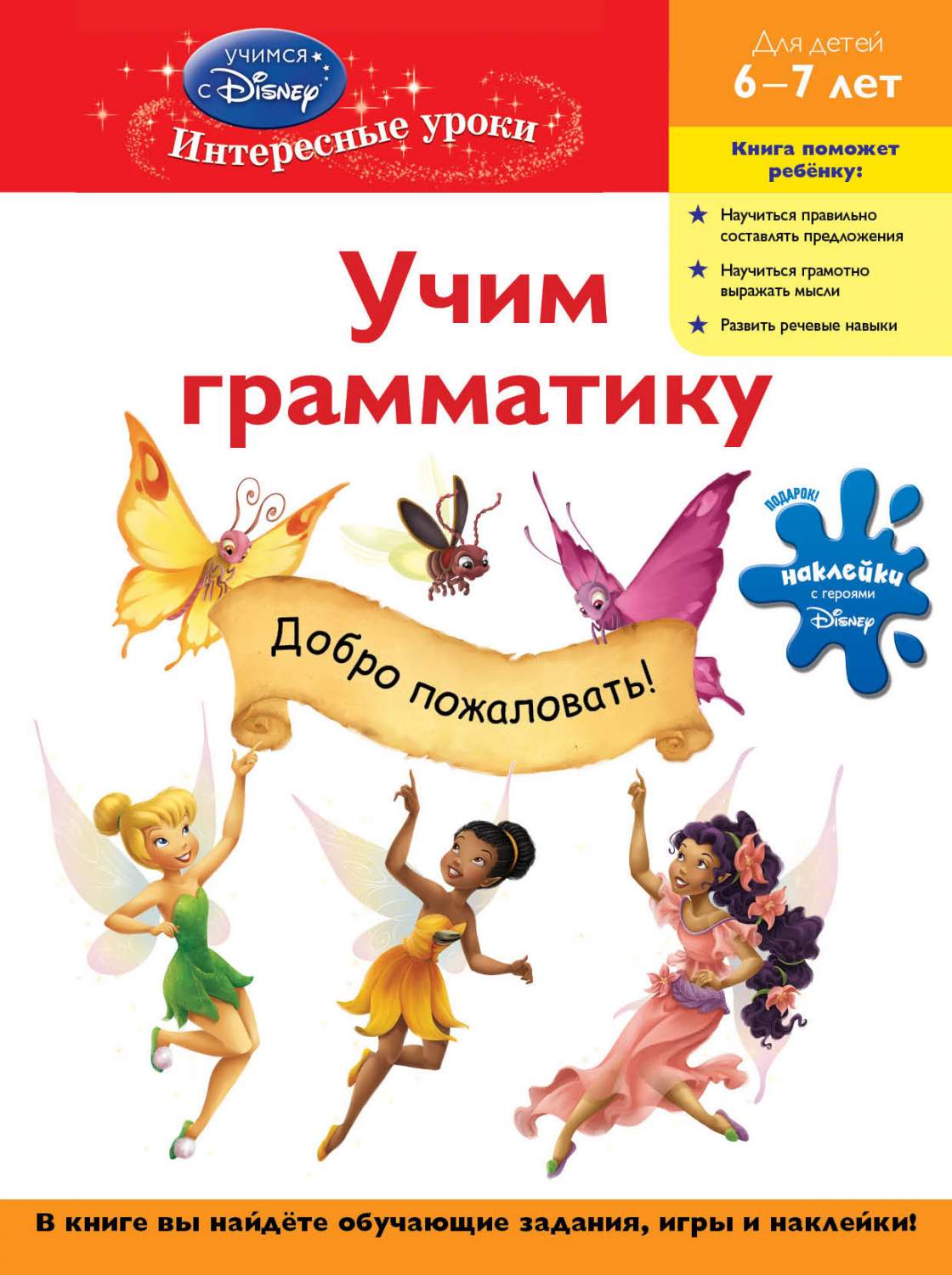 Учим Грамматику: для Детей 6-7 лет (Disney Fairies) – характеристики на  Мегамаркет