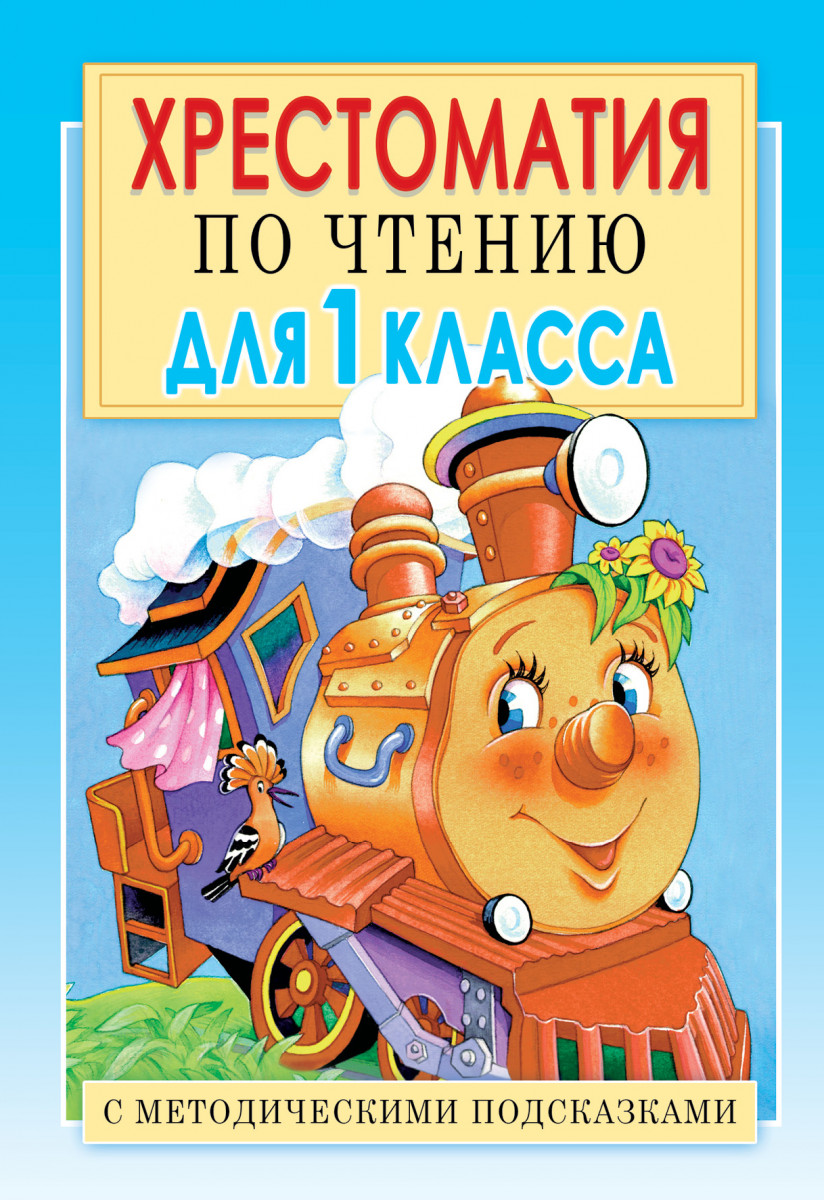 Хрестоматия по Чтению для 1 класса, С Методическими подсказками – купить в  Москве, цены в интернет-магазинах на Мегамаркет