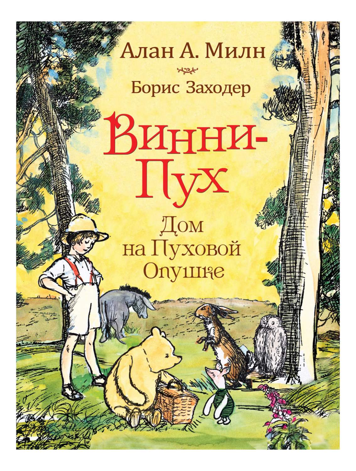 Винни-Пух. Дом на Пуховой Опушке - купить детской художественной литературы  в интернет-магазинах, цены на Мегамаркет | 33098