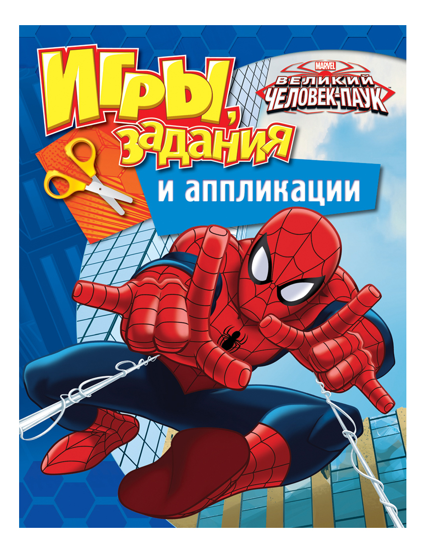 Росмэн 28790 Игры, задания и аппликации Человек-паук Marvel - купить в  Москве, цены на Мегамаркет | 100023267912