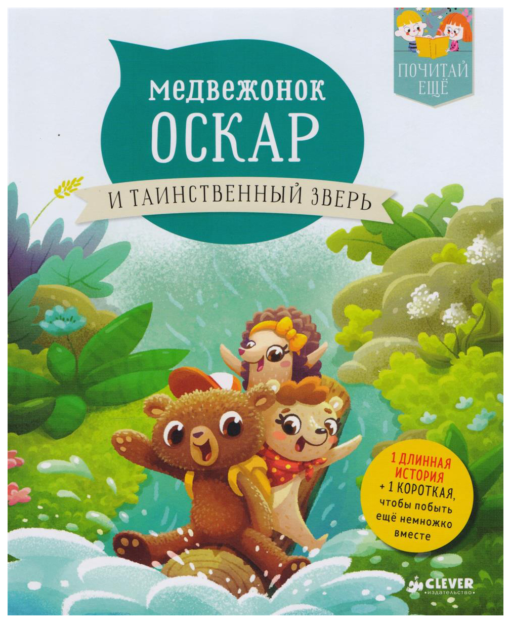 Медвежонок Оскар и таинственный зверь – купить в Москве, цены в  интернет-магазинах на Мегамаркет