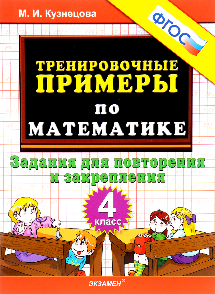 Кузнецова. тренировочные примеры по Математике. повторение и Закрепление. 4  кл. (Фгос). – купить в Москве, цены в интернет-магазинах на Мегамаркет