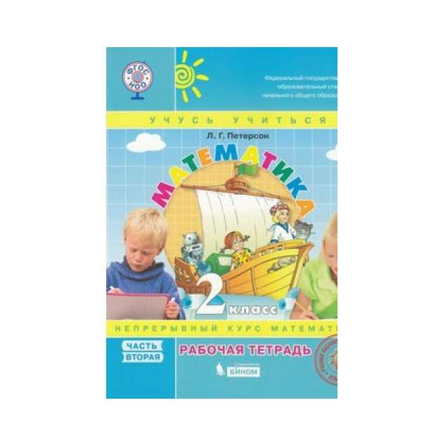 Петерсон 2 класс рабочая тетрадь 18 урок. Петерсон 2 младшая группа. Петерсон 2 класс тетрадь 3. Площадь петерсон 2 класс. Петерсон учебник.