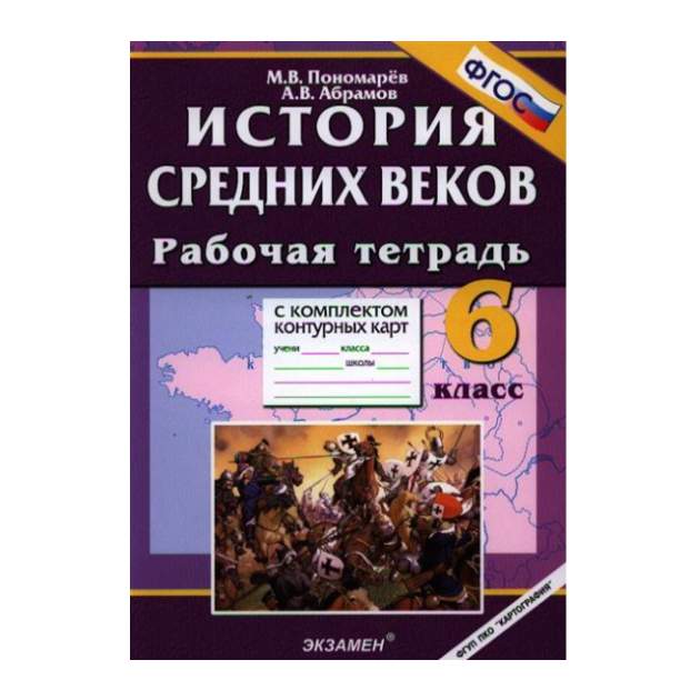 Тетрадь по истории средних веков 6 класс. Рабочая тетрадь по истории средних веков и истории России 6 класс. Рабочая тетрадь по истории средних веков 6 класс. Рабочая тетрадь по истории средних веков. История средних веков Пономарев.