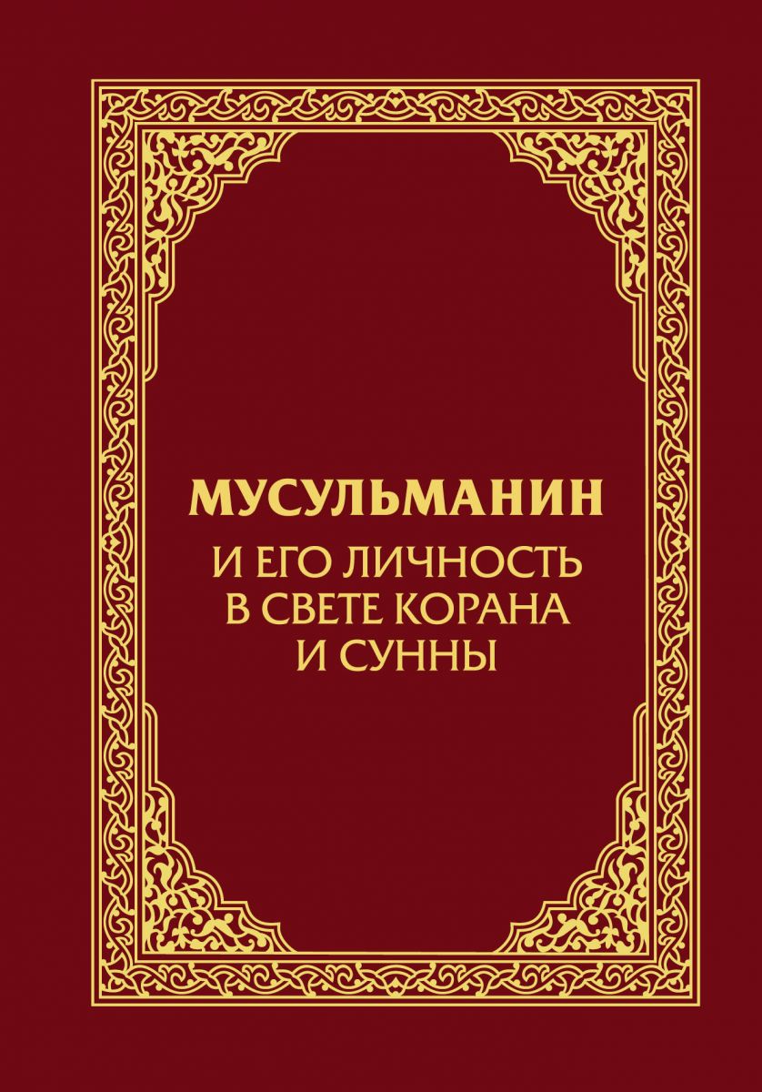 Мусульманин и Его личность В Свете корана и Сунны – купить в Москве, цены в  интернет-магазинах на Мегамаркет