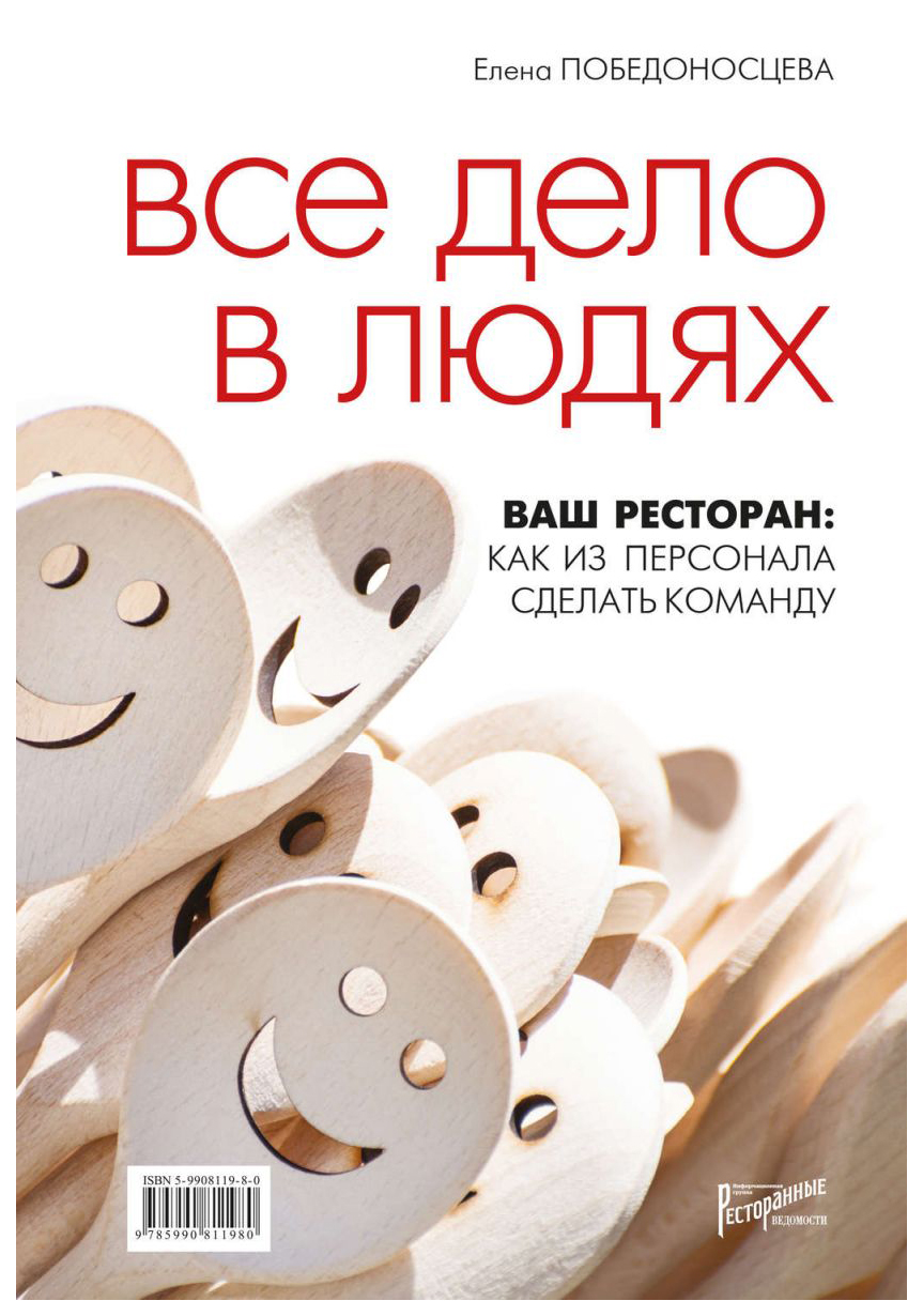 Книга Все Дело В людях. Ваш Ресторан: как из персонала Сделать команду -  купить бизнес-книги в интернет-магазинах, цены на Мегамаркет |