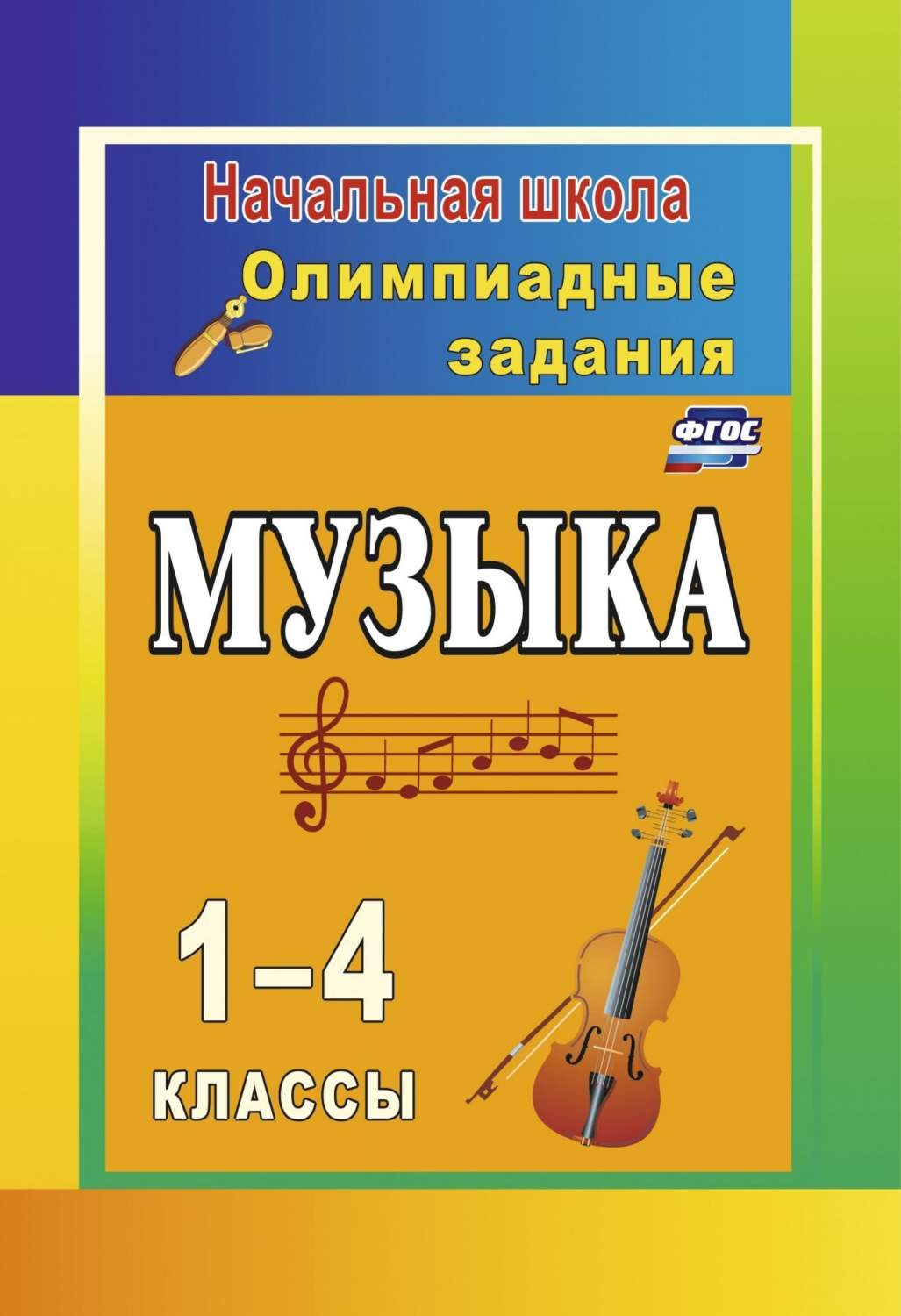 Музыка. 1-4 классы: олимпиадные задания - купить справочника и сборника  задач в интернет-магазинах, цены на Мегамаркет | 10с