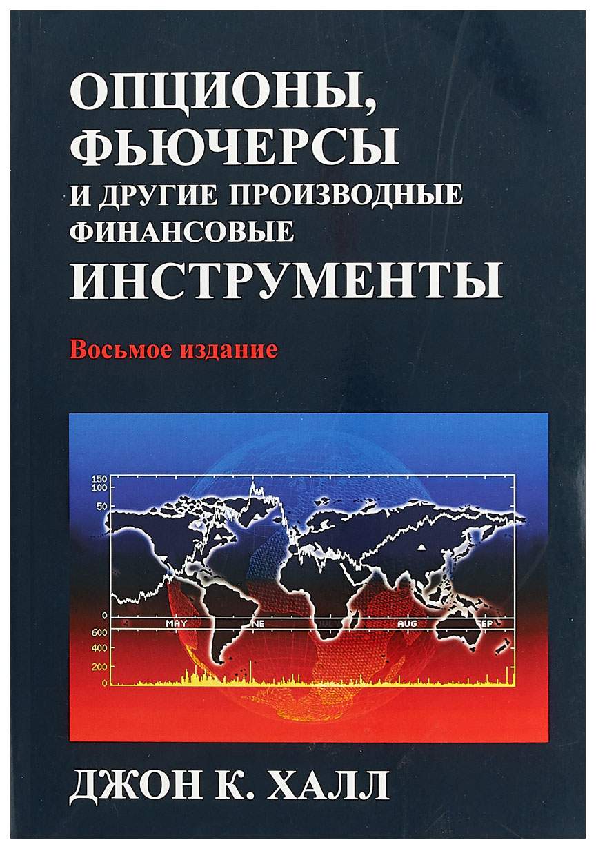 Книга Диалектика. Опционы, фьючерсы и другие производные финансовые  инструменты - купить бизнес-книги в интернет-магазинах, цены на Мегамаркет |