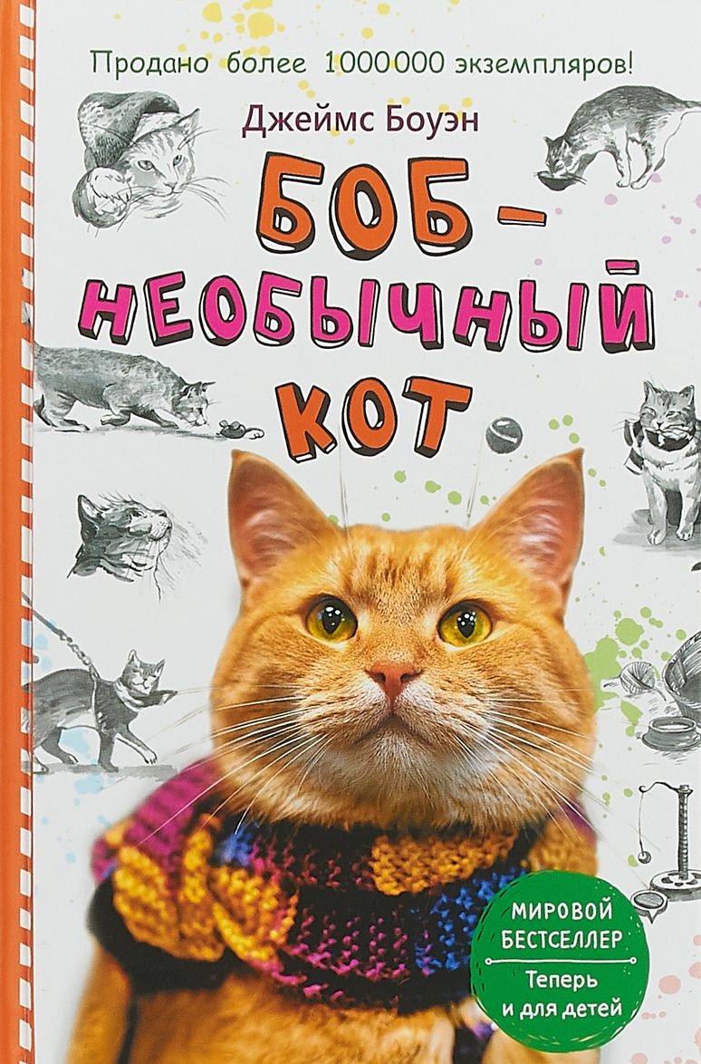 Книга Боб - Необычный кот - купить современной литературы в  интернет-магазинах, цены на Мегамаркет |