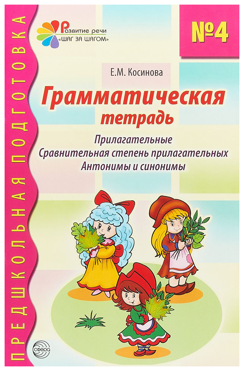 Грамматическая тетрадь №4. предшкольная подготовка. прилагательные - купить  подготовки к школе в интернет-магазинах, цены на Мегамаркет |