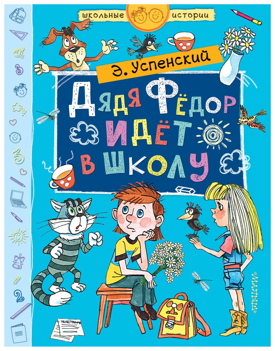 Дядя Федор идет в школу – купить в Москве, цены в интернет-магазинах на  Мегамаркет