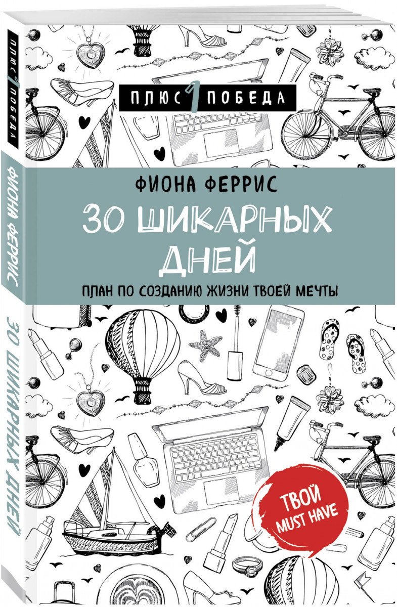 30 Шикарных Дней, план по Созданию Жизни твоей Мечты - купить в Москве,  цены на Мегамаркет | 100024429312