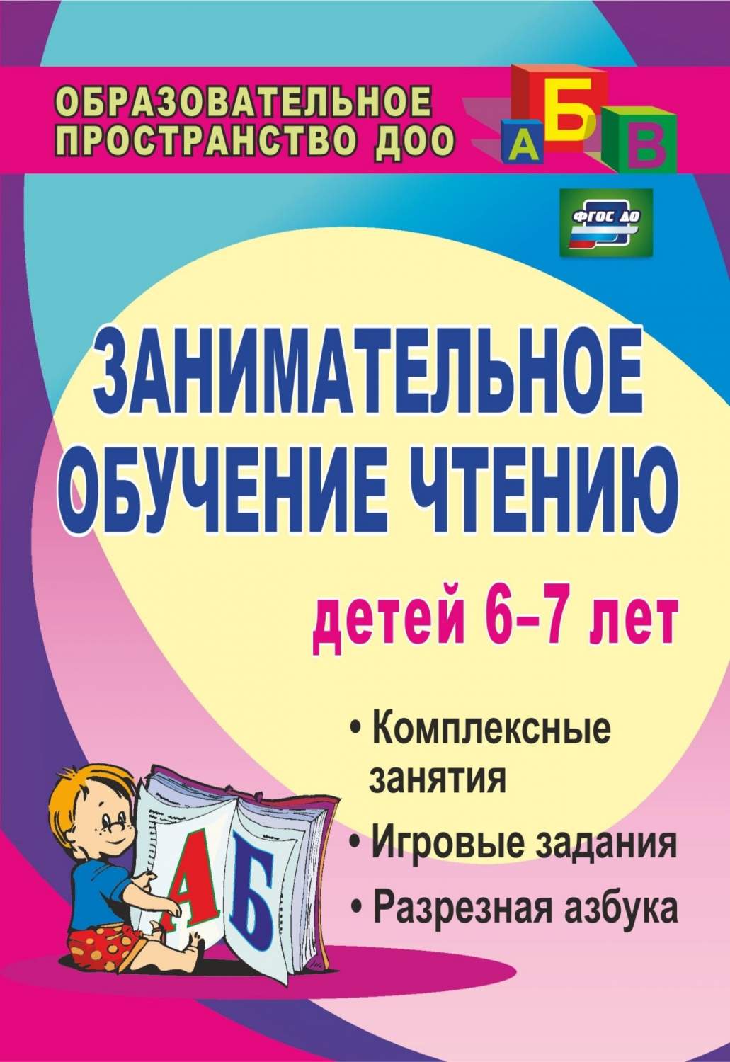 Занимательное Обучение Чтению Детей 6-7 лет - купить развивающие книги для  детей в интернет-магазинах, цены на Мегамаркет |