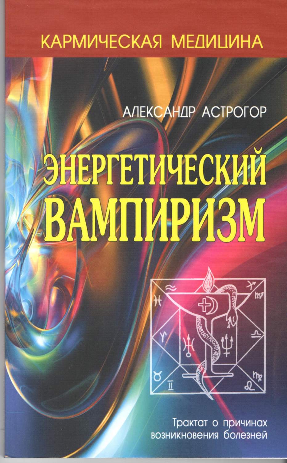 Энергетический Вампиризм – купить в Москве, цены в интернет-магазинах на  Мегамаркет