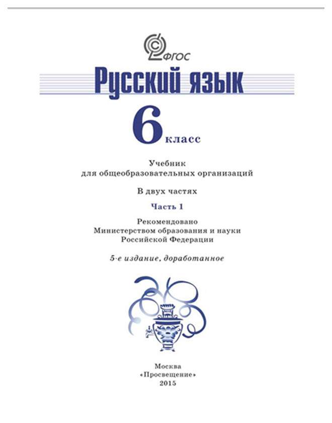 Баранов Русский Язык 6 Класс Учебник Купить