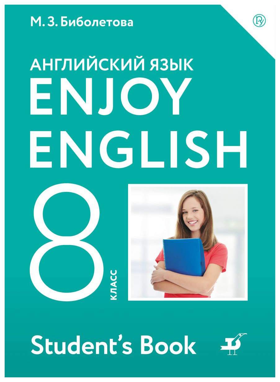 Учебник Биболетова. Английский Язык. Enjoy EnglIsh. 8 кл ФГОС – купить в  Москве, цены в интернет-магазинах на Мегамаркет