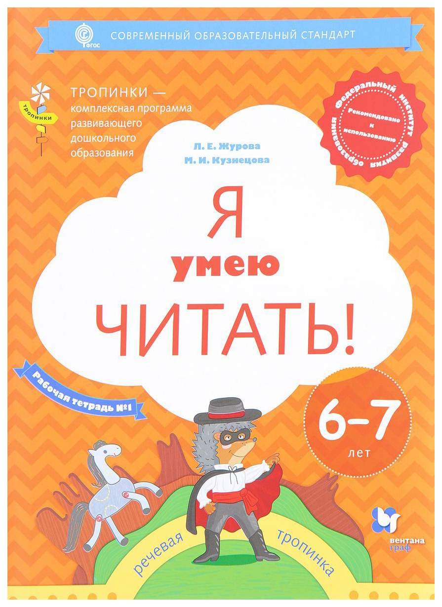 Журова, Я Умею Читать! Рабочая тетрадь для Детей 6-7 лет, Ч.1 (Фгос) –  купить в Москве, цены в интернет-магазинах на Мегамаркет